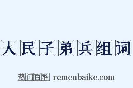 人民子弟兵组词是什么意思的图片